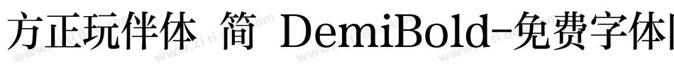 方正玩伴体 简 DemiBold字体转换